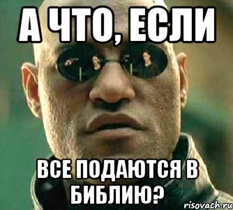 А что, если все подаются в библию?, Мем  а что если я скажу тебе