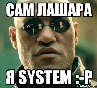 Сам лАшара Я System :-P, Мем  а что если я скажу тебе