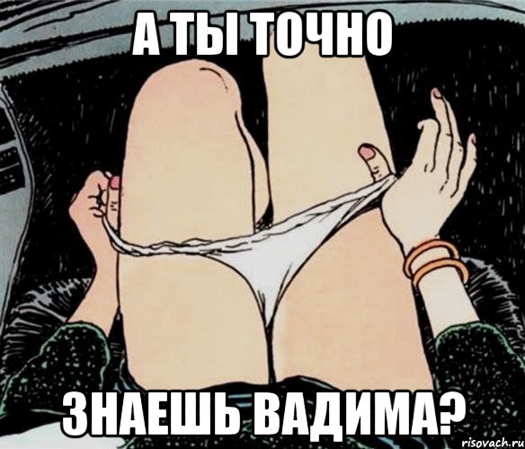 А ты точно Знаешь Вадима?, Мем А ты точно