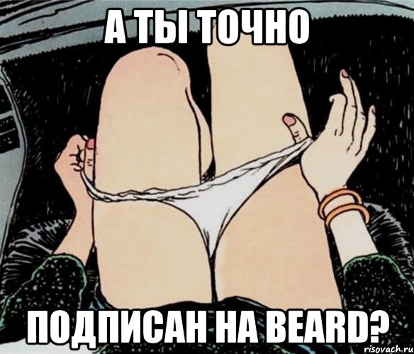 А ты точно подписан на Beard?, Мем А ты точно