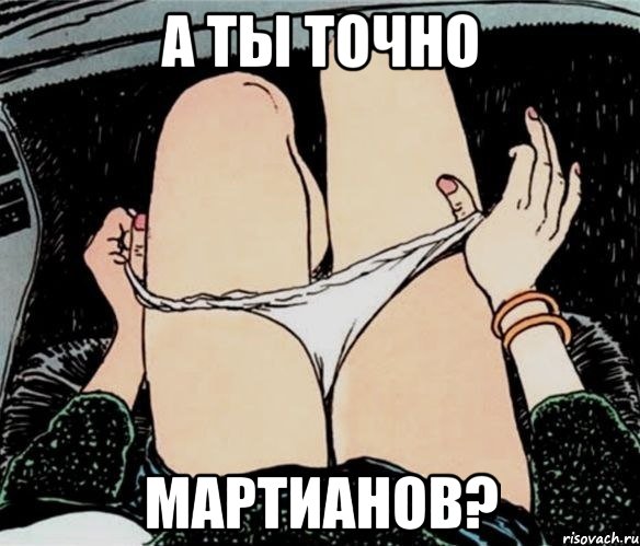 а ты точно Мартианов?, Мем А ты точно