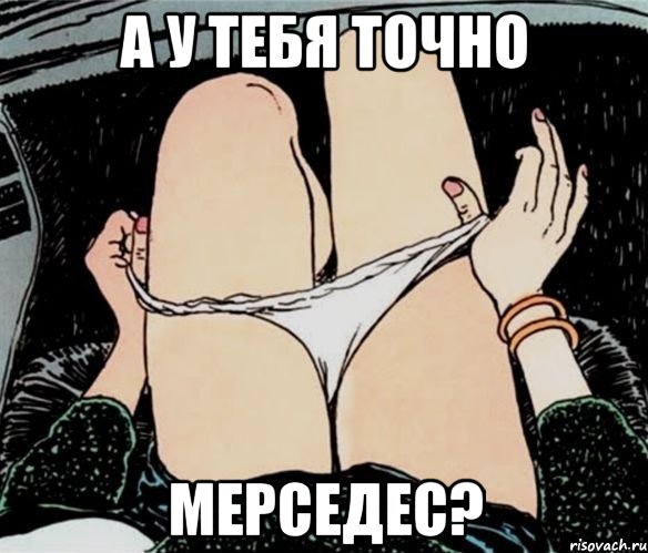 А у тебя точно Мерседес?, Мем А ты точно