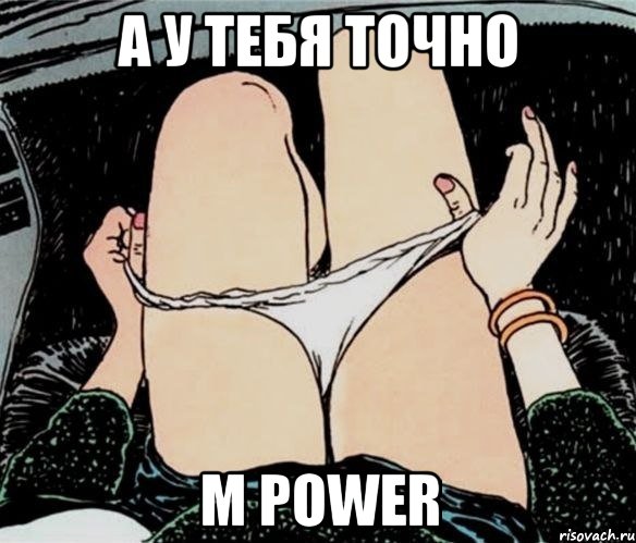 А у тебя точно M Power, Мем А ты точно