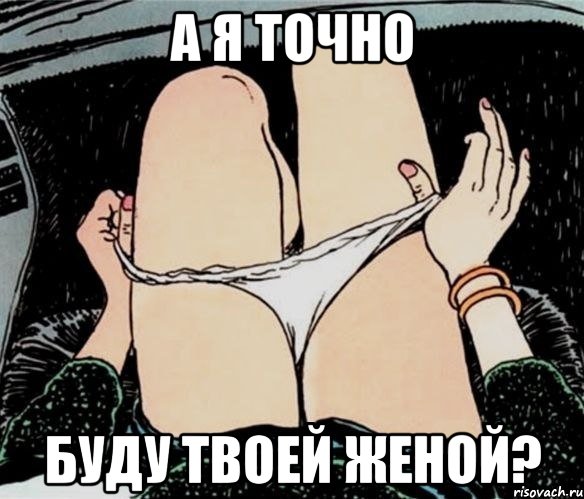 А я точно буду твоей женой?, Мем А ты точно