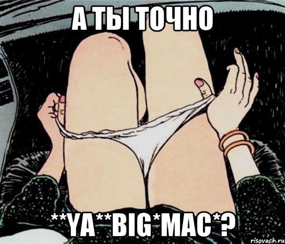 А ты точно **Ya**Big*Mac*?, Мем А ты точно