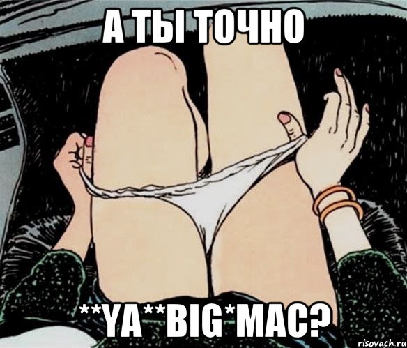 А ты точно **Ya**Big*Mac?, Мем А ты точно