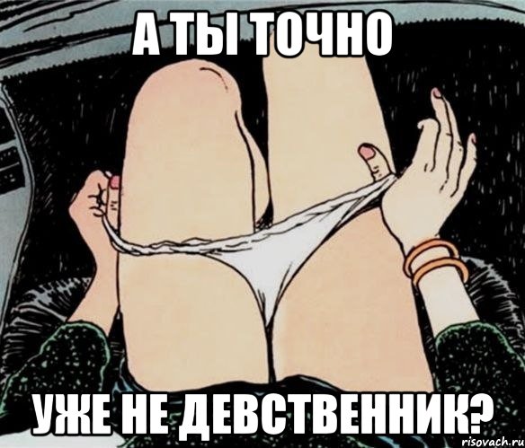 А ТЫ ТОЧНО УЖЕ НЕ ДЕВСТВЕННИК?, Мем А ты точно