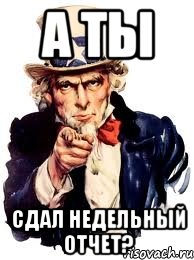 А ТЫ СДАЛ НЕДЕЛЬНЫЙ ОТЧЕТ?, Мем а ты