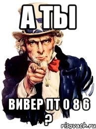 А ты ВИВЕР ПТ 0 8 6 ?, Мем а ты
