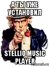 А ты уже установил Stellio Music Player, Мем а ты