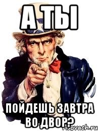 А ты пойдешь завтра во двор?, Мем а ты