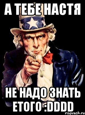 А тебе НАстя НЕ надо ЗНать етого :DDDD, Мем а ты