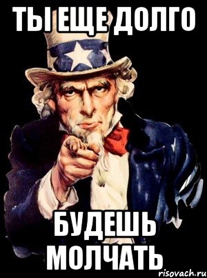 ты еще долго будешь молчать, Мем а ты