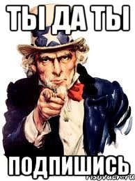 ты да ты подпишись, Мем а ты