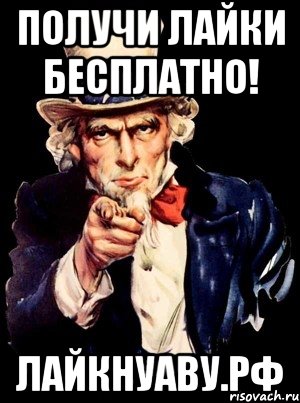 получи лайки бесплатно! лайкнуаву.рф, Мем а ты