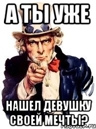 А ты уже Нашел девушку своей мечты?, Мем а ты