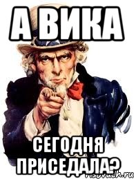 А Вика Сегодня приседала?, Мем а ты