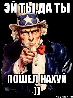 Эй ты,да ты Пошел нахуй )), Мем а ты