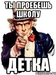 Ты проебешь школу детка, Мем а ты