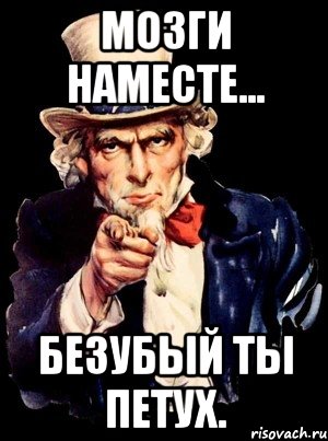 мозги наместе... безубый ты петух., Мем а ты
