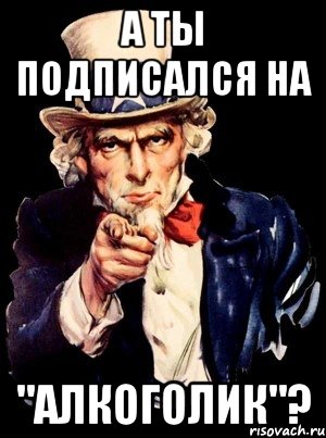 А ты подписался на "алкоголик"?, Мем а ты