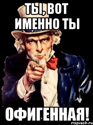 ты, вот именно ты офигенная!, Мем а ты