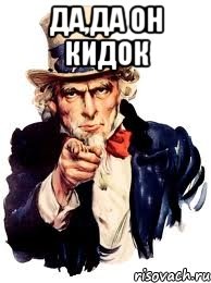 Да,да он кидок , Мем а ты