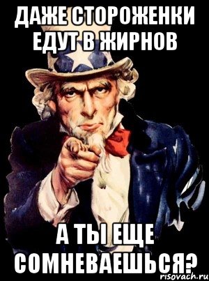 Даже стороженки едут в жирнов А ты еще сомневаешься?, Мем а ты