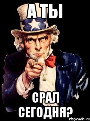 А ты срал сегодня?