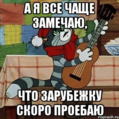 А я все чаще замечаю, что зарубежку скоро проебаю, Мем Кот Матроскин с гитарой