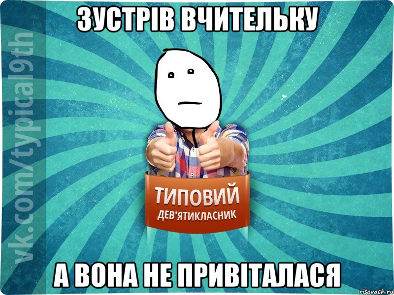 Зустрів вчительку А вона не привіталася