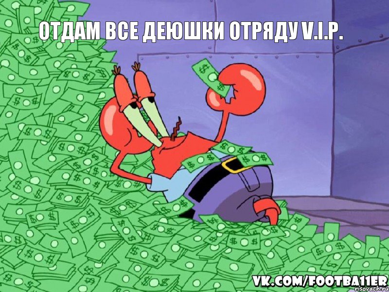 Отдам все деюшки отряду V.I.P.