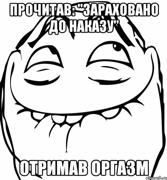 прочитав: "зараховано до наказу" отримав оргазм, Мем  аааа