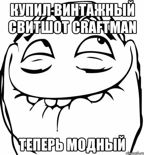 Купил винтажный свитшот CRAFTMAN теперь модный