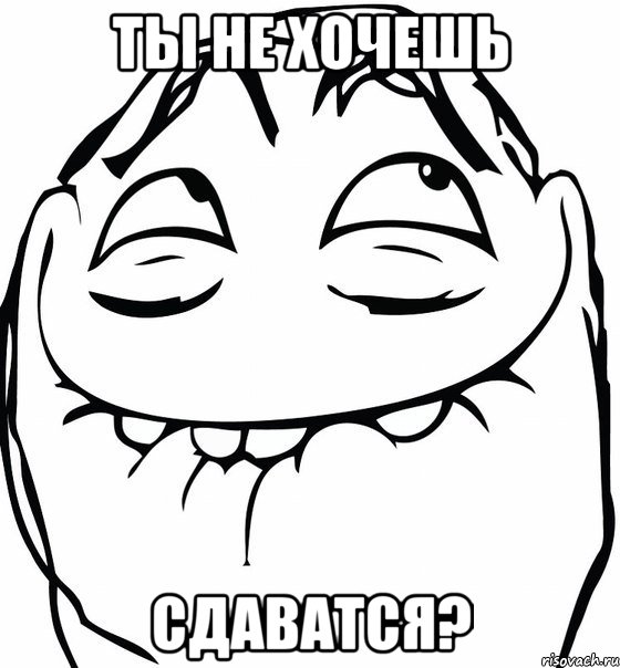 Ты не хочешь Сдаватся?