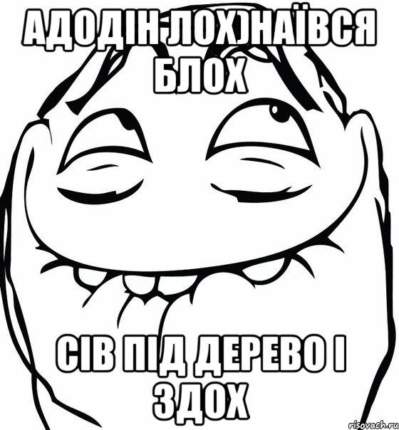 Адодін лох)Наївся блох Сів під дерево і здох, Мем  аааа