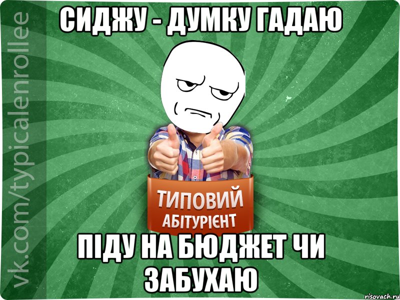 сиджу - думку гадаю піду на бюджет чи забухаю, Мем абтура1