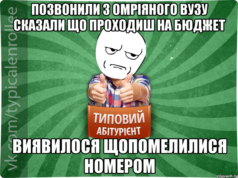 позвонили з омріяного ВУЗУ сказали що проходиш на бюджет Виявилося щопомелилися номером, Мем абтура1