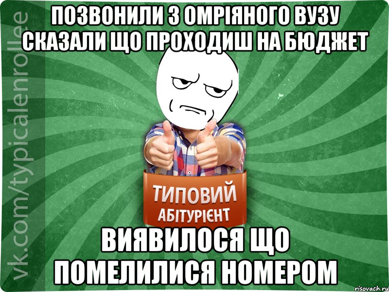 позвонили з омріяного ВУЗУ сказали що проходиш на бюджет Виявилося що помелилися номером, Мем абтура1