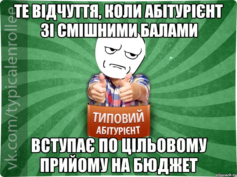 Те відчуття, коли абітурієнт зі смішними балами вступає по цільовому прийому на бюджет, Мем абтура1