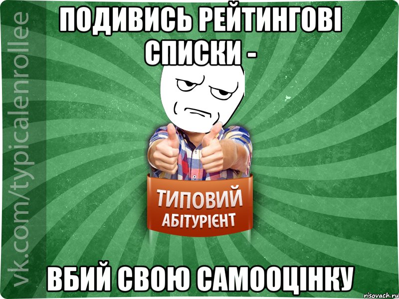 подивись рейтингові списки - вбий свою самооцінку, Мем абтура1