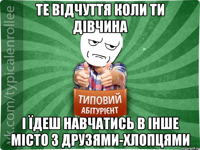 те відчуття коли ти дівчина і їдеш навчатись в інше місто з друзями-хлопцями, Мем абтура1