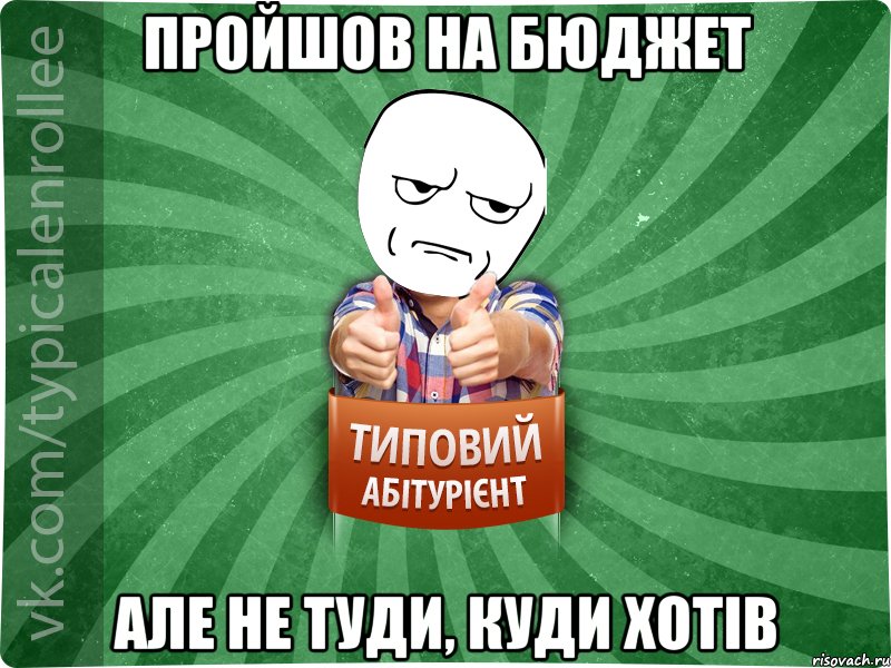 Пройшов на бюджет Але не туди, куди хотів, Мем абтура1