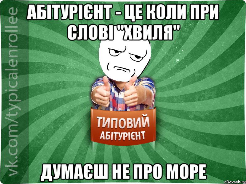 абітурієнт - це коли при слові "хвиля" думаєш не про море, Мем абтура1