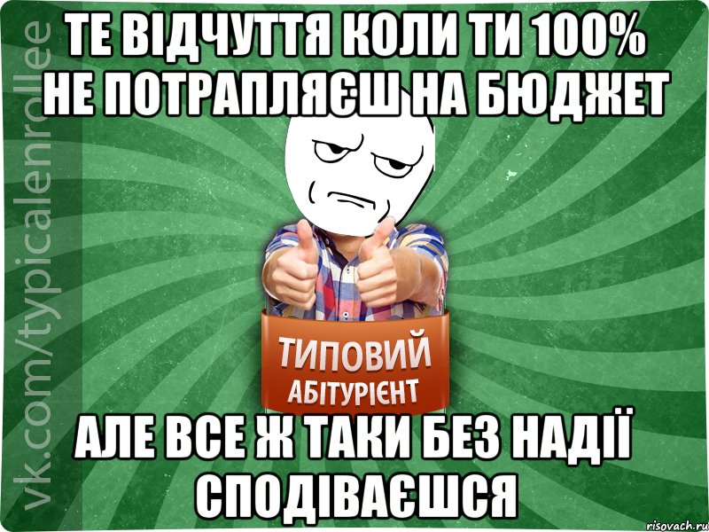 Те відчуття коли ти 100% не потрапляєш на бюджет але все ж таки без надії сподіваєшся, Мем абтура1