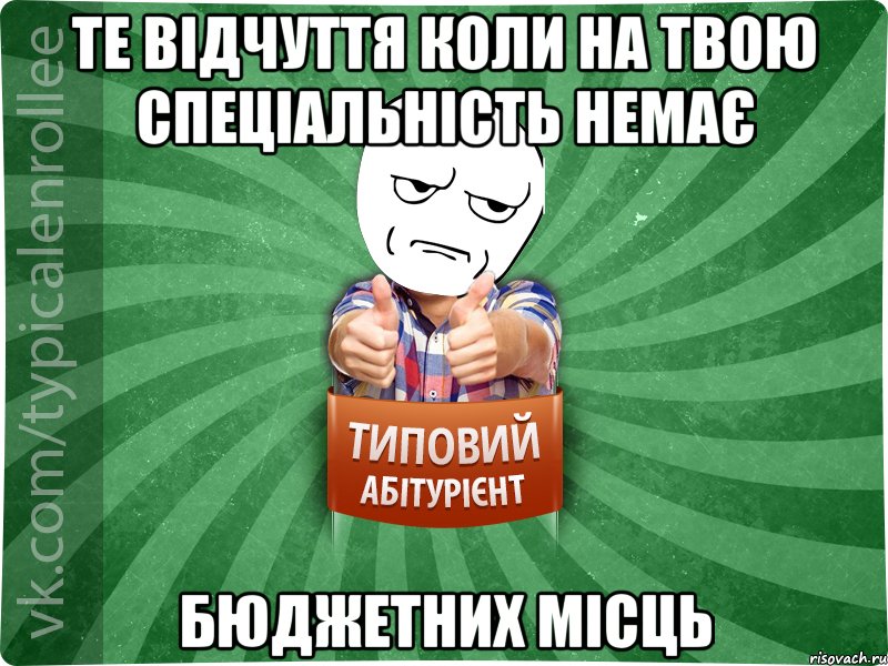 Те відчуття коли на твою спеціальність немає бюджетних місць, Мем абтура1