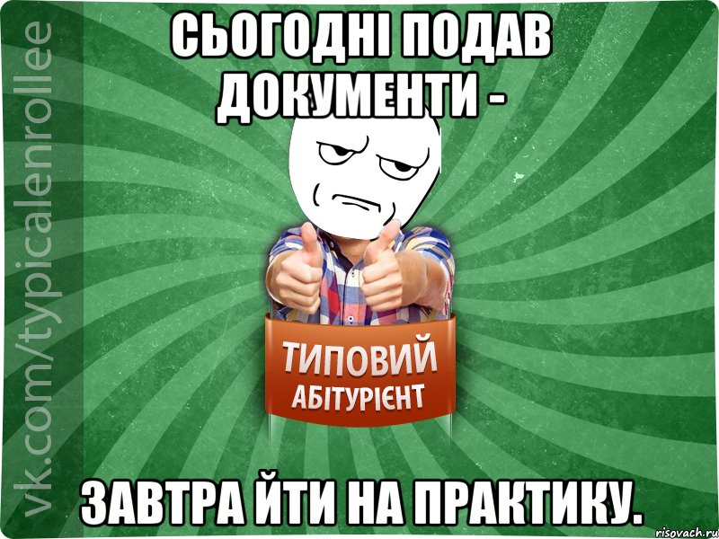 Сьогодні подав документи - завтра йти на практику., Мем абтура1