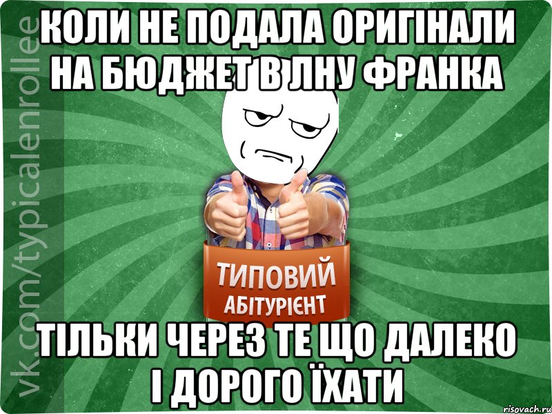 Коли не подала оригінали на бюджет в ЛНУ Франка Тільки через те що далеко і дорого їхати