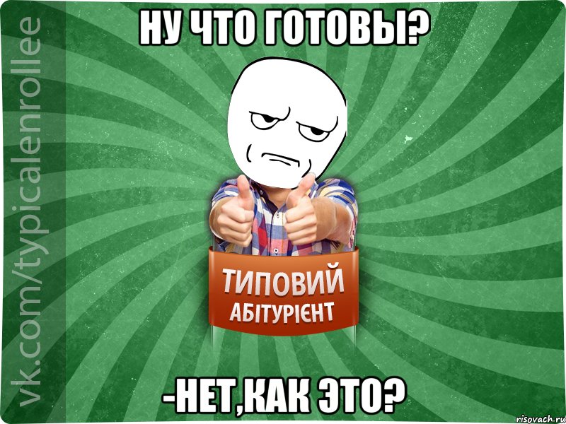 Ну что готовы? -нет,как это?, Мем абтура1