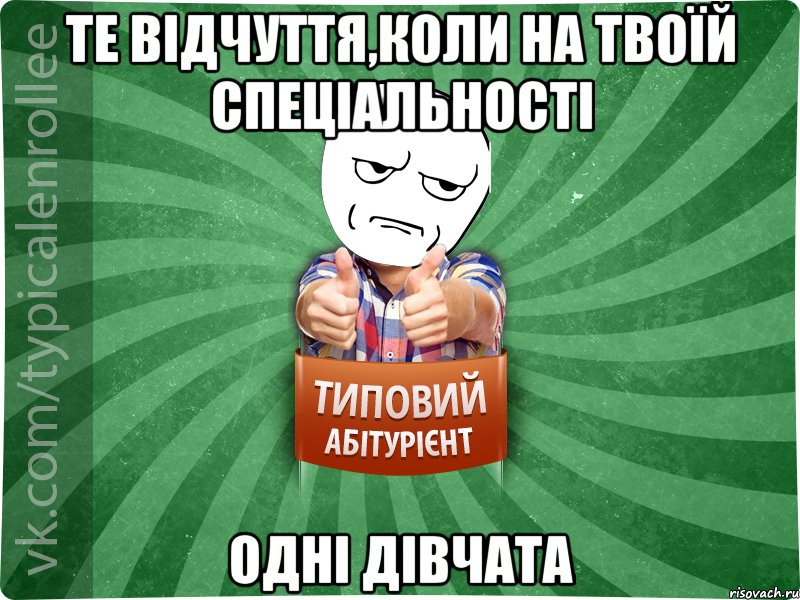 те відчуття,коли на твоїй спеціальності одні дівчата, Мем абтура1